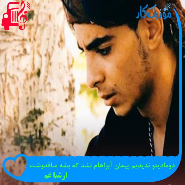 آهنگ دومادیتو ندیدیم پیمان آبراهام نشد که بشه ساقدوشت از ارشیا غم آهنگ دومادیتو ندیدیم پیمان آبراهام نشد که بشه ساقدوشت از ارشیا غم