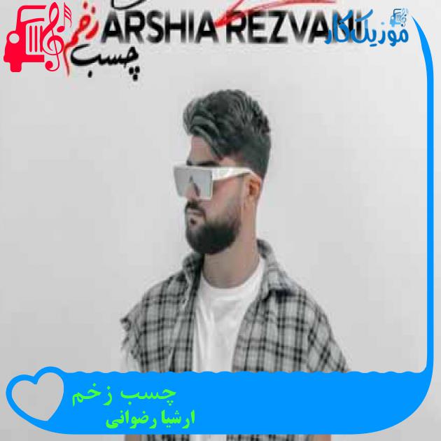 آهنگ چسب زخم از ارشیا رضوانی + متن ترانه
