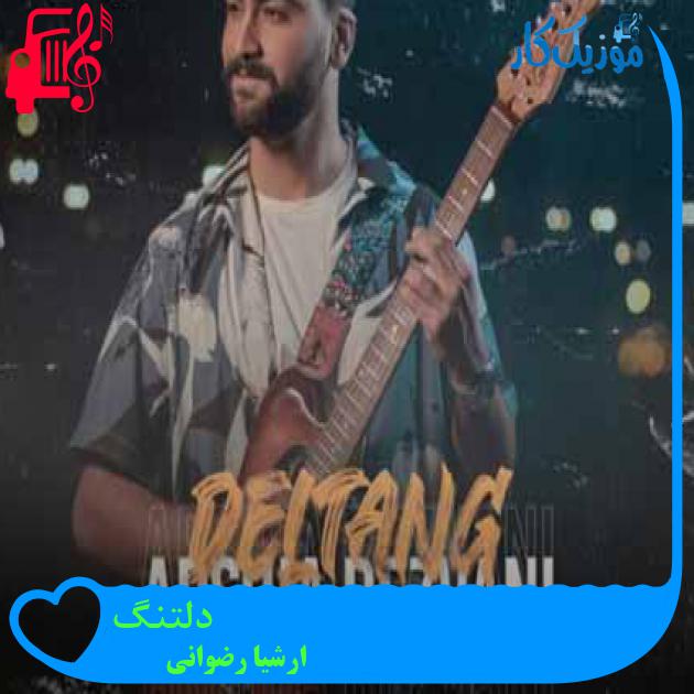 آهنگ دلتنگ از ارشیا رضوانی + متن ترانه آهنگ دلتنگ از ارشیا رضوانی + متن ترانه