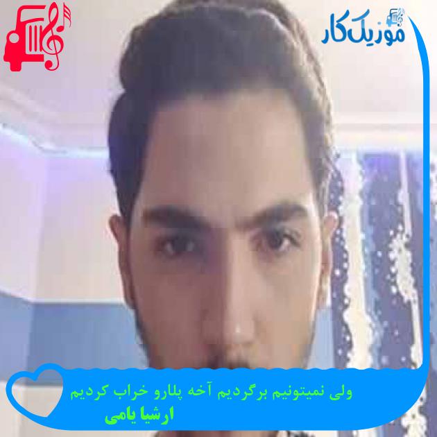 آهنگ ولی نمیتونیم برگردیم آخه پلارو خراب کردیم از ارشیا یامی + متن ترانه