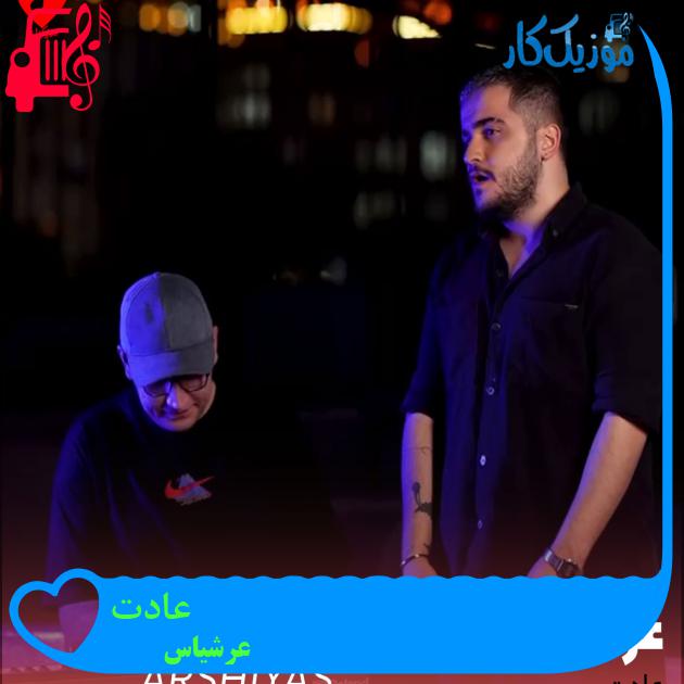 آهنگ عادت از عرشیاس + متن ترانه آهنگ عادت از عرشیاس + متن ترانه
