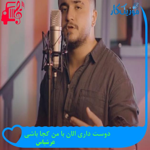 آهنگ دوست داری الان با من کجا باشی از عرشیاس آهنگ دوست داری الان با من کجا باشی از عرشیاس