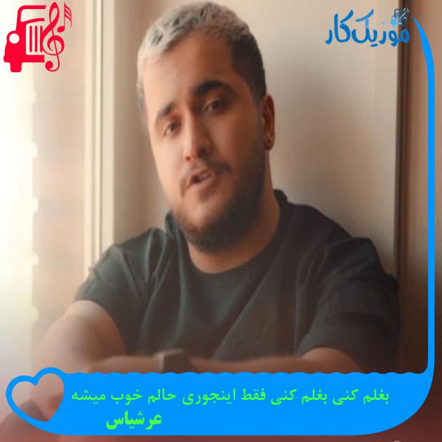 دانلود آهنگ بغلم کنی بغلم کنی فقط اینجوری حالم خوب میشه از عرشیاس MP3 دانلود آهنگ بغلم کنی بغلم کنی فقط اینجوری حالم خوب میشه از عرشیاس MP3