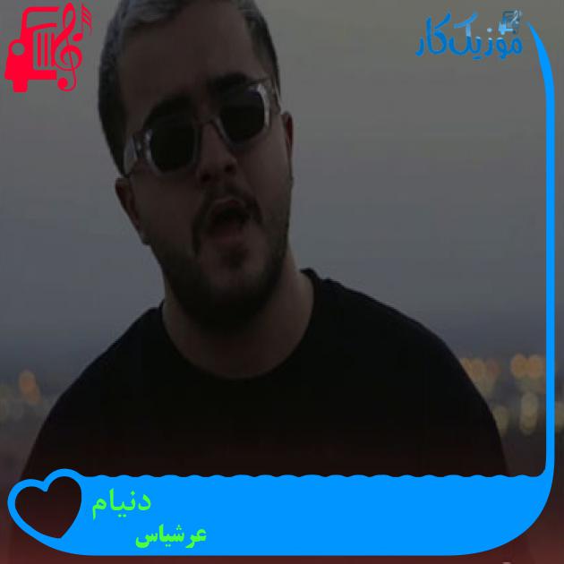 آهنگ دنیام از عرشیاس آهنگ دنیام از عرشیاس