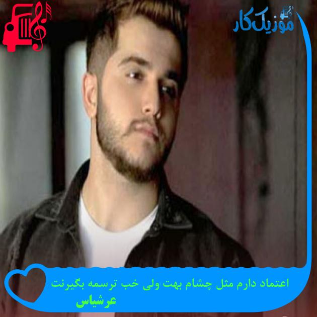 آهنگ نشونت نمیدم به کسی نمیخوام اصلا ببیننت از عرشیاس آهنگ نشونت نمیدم به کسی نمیخوام اصلا ببیننت از عرشیاس