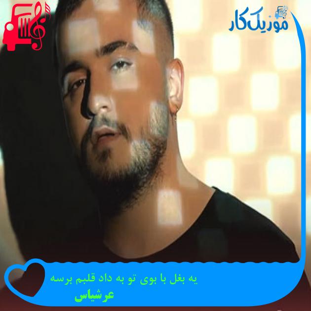 آهنگ یه بغل با بوی تو به داد قلبم برسه از عرشیاس آهنگ یه بغل با بوی تو به داد قلبم برسه از عرشیاس