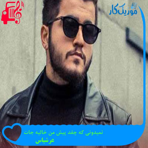 آهنگ نمیدونی که چقد پیش من خالیه جات از عرشیاس آهنگ نمیدونی که چقد پیش من خالیه جات از عرشیاس