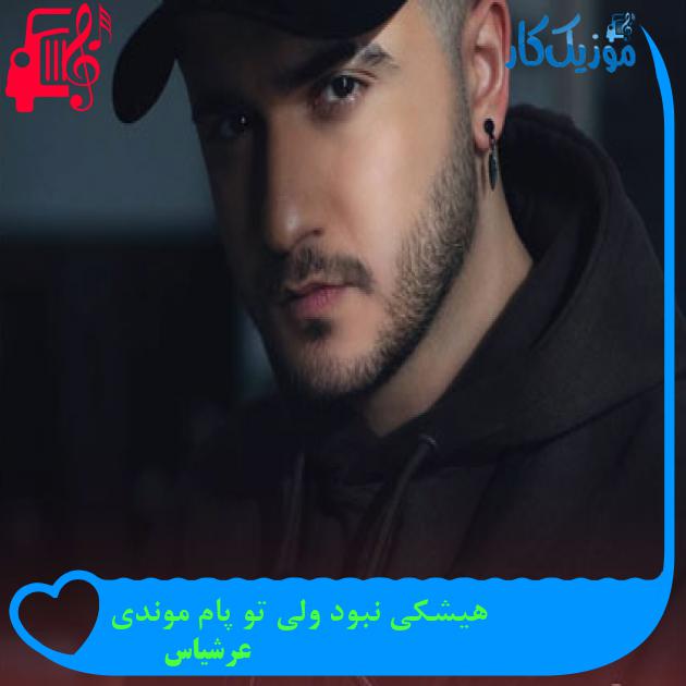 آهنگ هیشکی نبود ولی تو پام موندی از عرشیاس آهنگ هیشکی نبود ولی تو پام موندی از عرشیاس