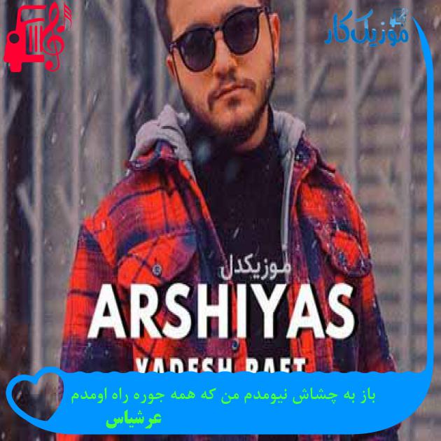 آهنگ باز به چشاش نیومدم من که همه جوره راه اومدم از عرشیاس + متن ترانه آهنگ باز به چشاش نیومدم من که همه جوره راه اومدم از عرشیاس + متن ترانه