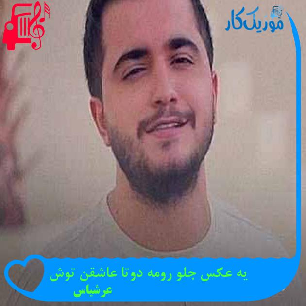 آهنگ یه عکس جلو رومه دوتا عاشقن توش از عرشیاس + متن ترانه آهنگ یه عکس جلو رومه دوتا عاشقن توش از عرشیاس + متن ترانه