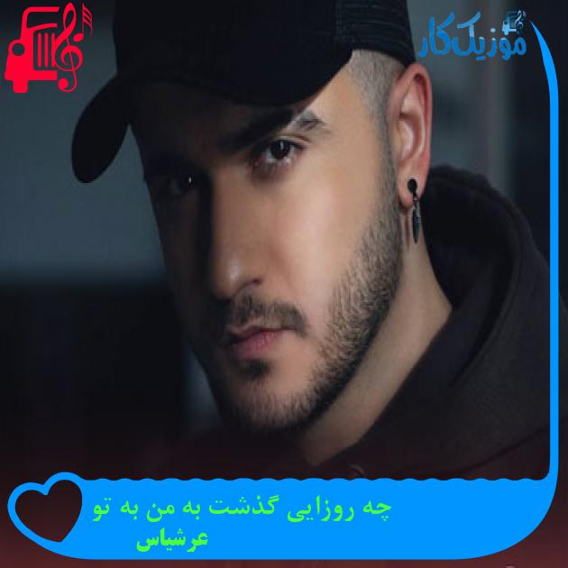 دانلود آهنگ چه روزایی گذشت به من به تو از عرشیاس | متن کامل و اصلی | فرمت MP3 دانلود آهنگ چه روزایی گذشت به من به تو از عرشیاس | متن کامل و اصلی | فرمت MP3