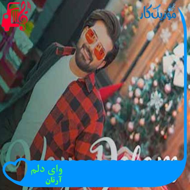 دانلود آهنگ آرتان وای دلم MP3 - موزیک کار