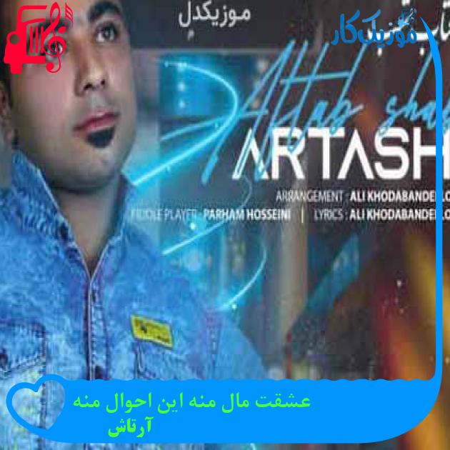 آهنگ عشقت مال منه این احوال منه از آرتاش + متن ترانه آهنگ عشقت مال منه این احوال منه از آرتاش + متن ترانه
