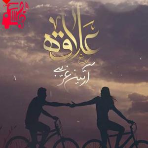 دانلود آهنگ آهنگ اسپند دود کنم از آرتین غریبی + متن ترانه