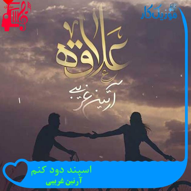آهنگ اسپند دود کنم از آرتین غریبی + متن ترانه آهنگ اسپند دود کنم از آرتین غریبی + متن ترانه