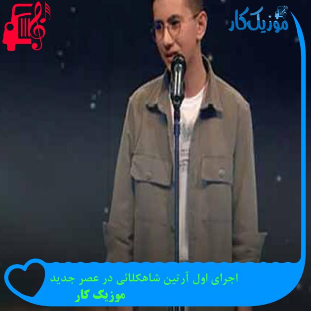 آهنگ اجرای اول آرتین شاهکلائی در عصر جدید از موزیک کار + متن ترانه