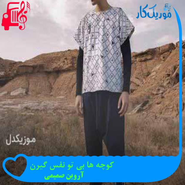 دانلود اهنگ کوچه ها بی تو نفس گیرن آروین صمیمی MP3 - موزیک کار دانلود اهنگ کوچه ها بی تو نفس گیرن آروین صمیمی MP3 - موزیک کار