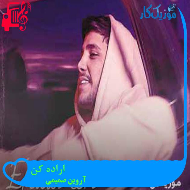 آهنگ اراده کن از آروین صمیمی + متن ترانه