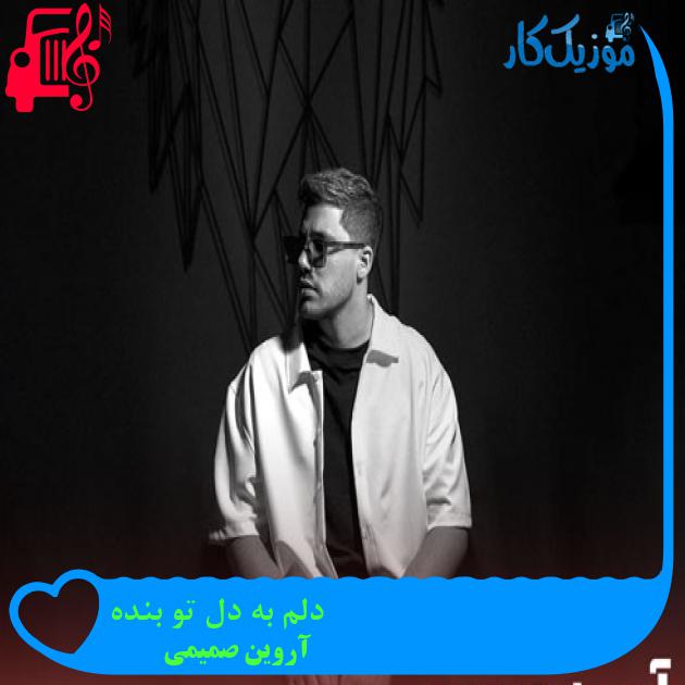 آهنگ دلم به دل تو بنده از آروین صمیمی + متن ترانه