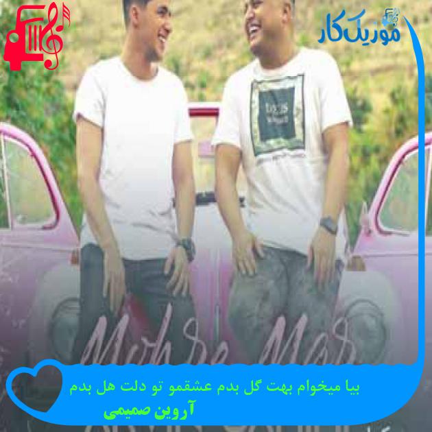 آهنگ بیا میخوام بهت گل بدم عشقمو تو دلت هل بدم از آروین صمیمی + متن ترانه آهنگ بیا میخوام بهت گل بدم عشقمو تو دلت هل بدم از آروین صمیمی + متن ترانه