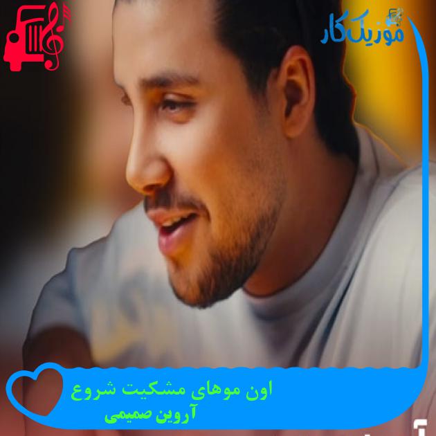 آهنگ اون موهای مشکیت شروع از آروین صمیمی + متن ترانه آهنگ اون موهای مشکیت شروع از آروین صمیمی + متن ترانه