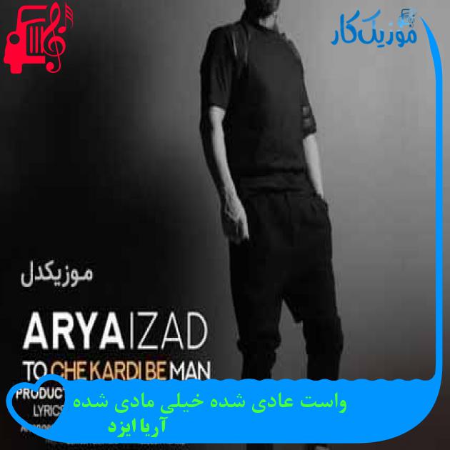 آهنگ واست عادی شده خیلی مادی شده از آریا ایزد + متن ترانه آهنگ واست عادی شده خیلی مادی شده از آریا ایزد + متن ترانه