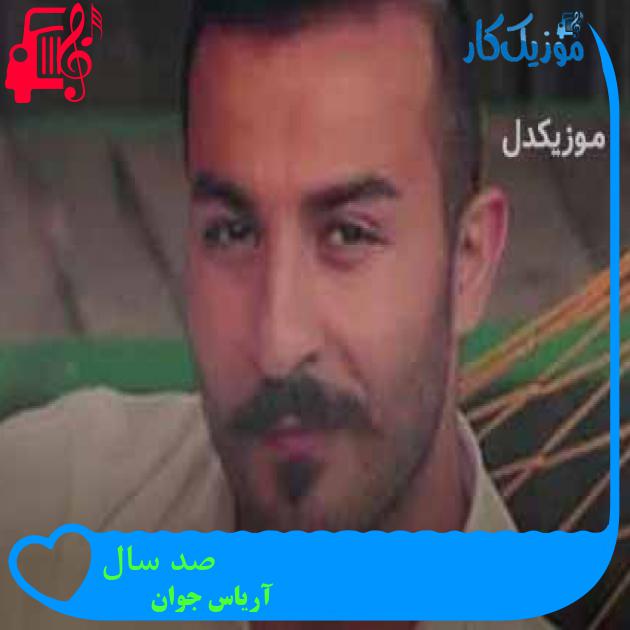 آهنگ صد سال از آریاس جوان + متن ترانه آهنگ صد سال از آریاس جوان + متن ترانه