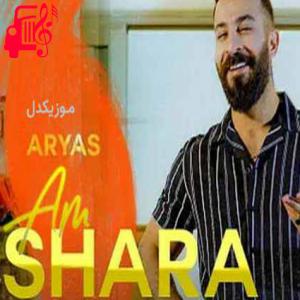 دانلود آهنگ آهنگ ئه م شارە از آریاس جوان