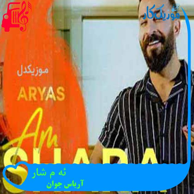 آهنگ ئه م شارە از آریاس جوان آهنگ ئه م شارە از آریاس جوان