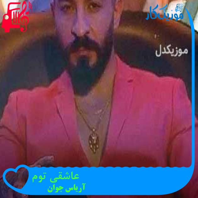 آهنگ عاشقی توم از آریاس جوان + متن ترانه آهنگ عاشقی توم از آریاس جوان + متن ترانه