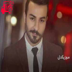 دانلود آهنگ آهنگ باوه شت از آریاس جوان + متن ترانه