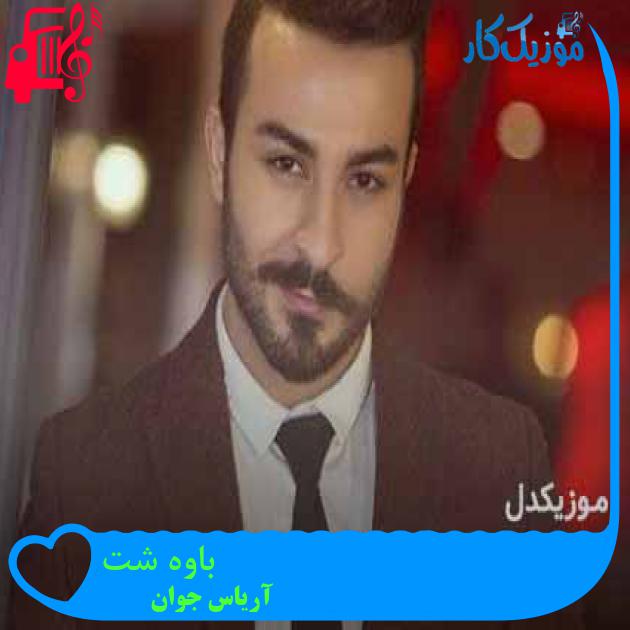 آهنگ باوه شت از آریاس جوان + متن ترانه