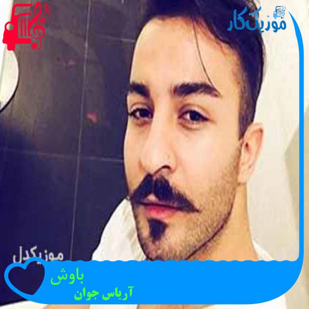 آهنگ باوش از آریاس جوان + متن ترانه آهنگ باوش از آریاس جوان + متن ترانه