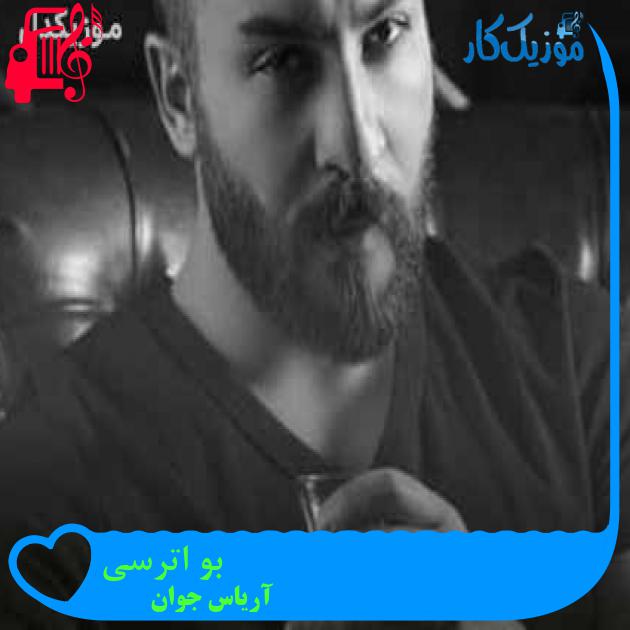 آهنگ بو اترسی از آریاس جوان + متن ترانه