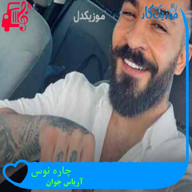 آهنگ چاره نوس از آریاس جوان + متن ترانه