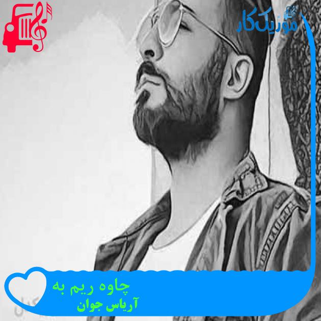 آهنگ چاوه ریم به از آریاس جوان + متن ترانه