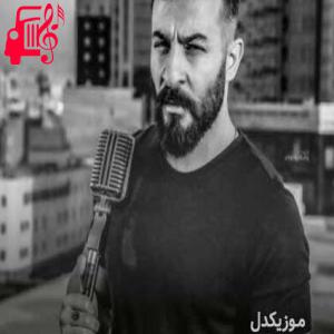 دانلود آهنگ آهنگ دل پر از آریاس جوان + متن ترانه