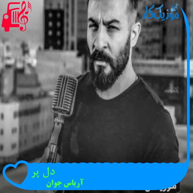 آهنگ دل پر از آریاس جوان + متن ترانه
