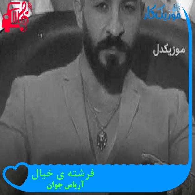 آهنگ فرشته ی خیال از آریاس جوان + متن ترانه آهنگ فرشته ی خیال از آریاس جوان + متن ترانه