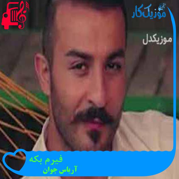 آهنگ فیرم بکه از آریاس جوان + متن ترانه آهنگ فیرم بکه از آریاس جوان + متن ترانه
