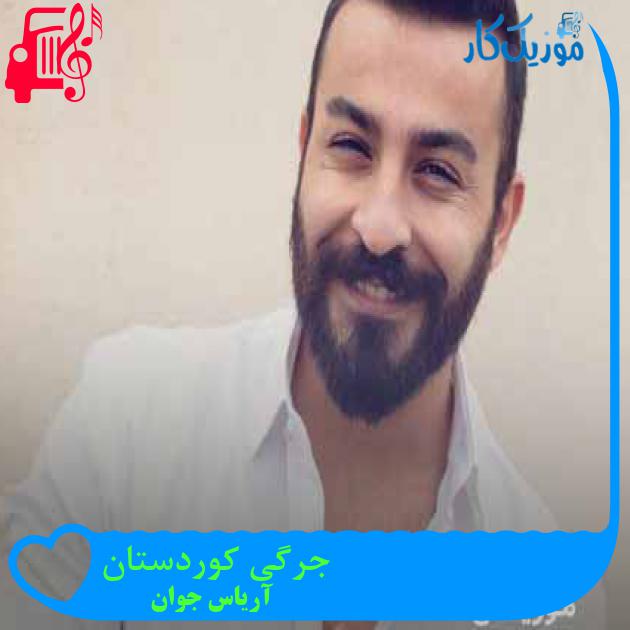 آهنگ جرگی کوردستان از آریاس جوان + متن ترانه آهنگ جرگی کوردستان از آریاس جوان + متن ترانه