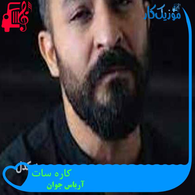 آهنگ کاره سات از آریاس جوان + متن ترانه آهنگ کاره سات از آریاس جوان + متن ترانه