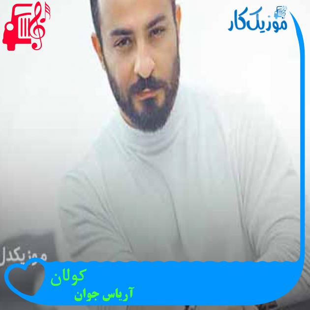آهنگ کولان از آریاس جوان + متن ترانه