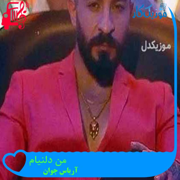 آهنگ من دلنیام از آریاس جوان + متن ترانه آهنگ من دلنیام از آریاس جوان + متن ترانه