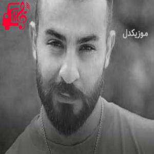 دانلود آهنگ آهنگ من و تو از آریاس جوان + متن ترانه