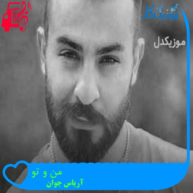 آهنگ من و تو از آریاس جوان + متن ترانه