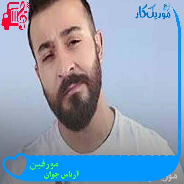 آهنگ مورفین از آریاس جوان + متن ترانه آهنگ مورفین از آریاس جوان + متن ترانه