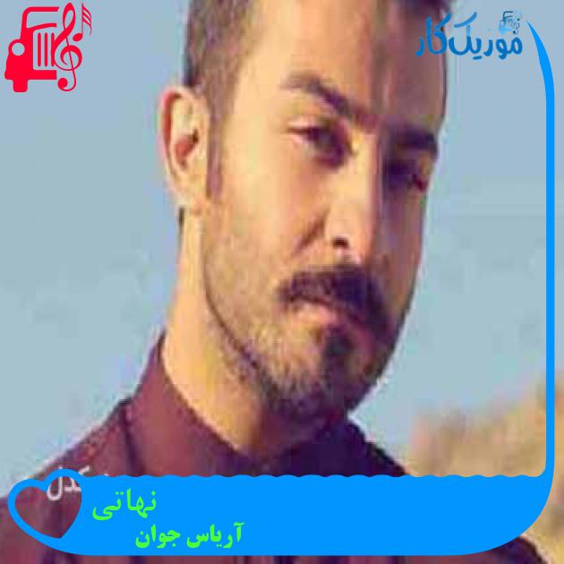 آهنگ نهاتی از آریاس جوان + متن ترانه آهنگ نهاتی از آریاس جوان + متن ترانه