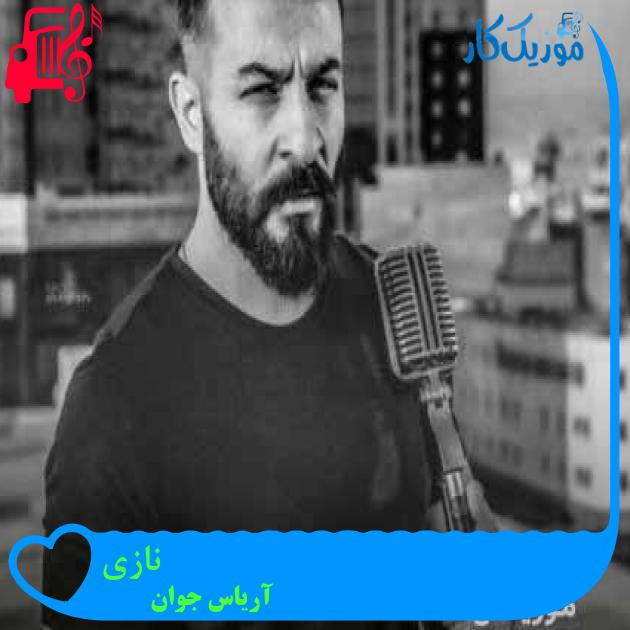 آهنگ نازی از آریاس جوان + متن ترانه آهنگ نازی از آریاس جوان + متن ترانه