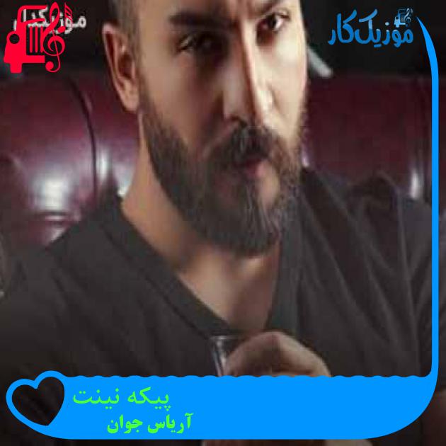 آهنگ پیکه نینت از آریاس جوان + متن ترانه آهنگ پیکه نینت از آریاس جوان + متن ترانه